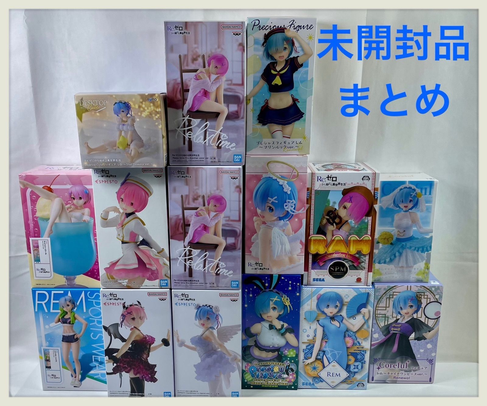 A2155・リゼロ 未開封 フィギュア まとめ 15個 箱ダメージ品含む 1個口