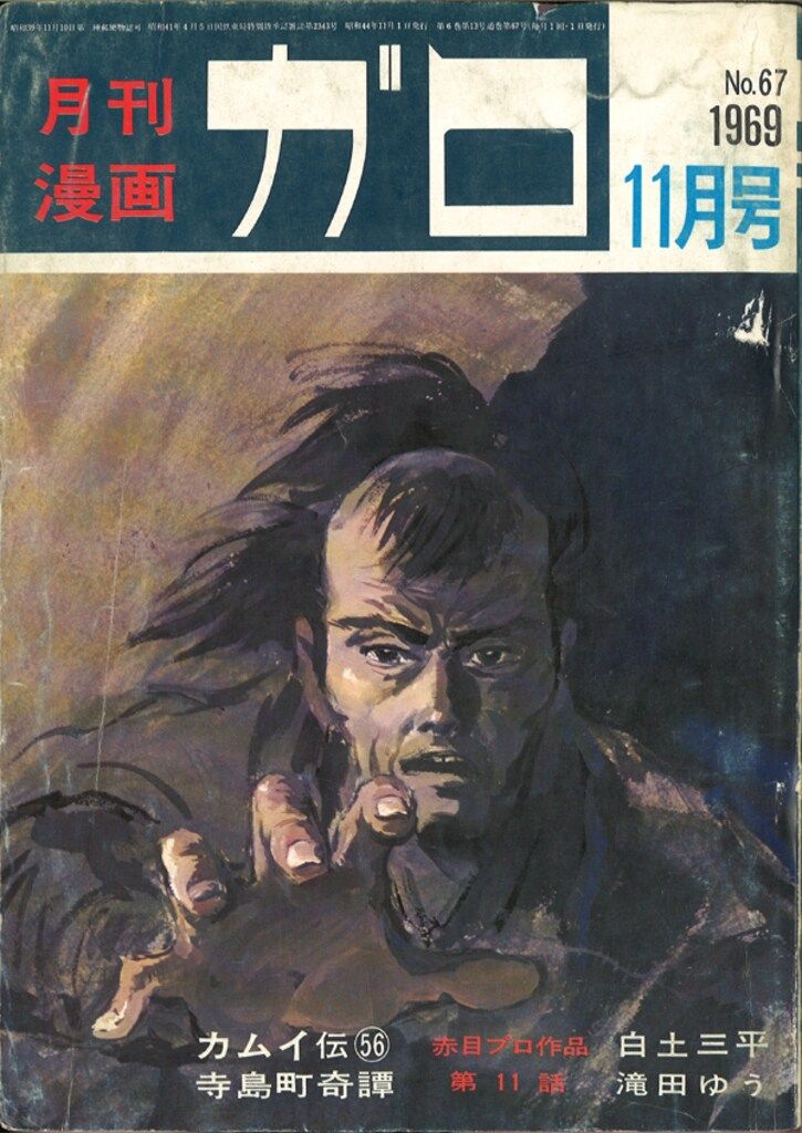 青林堂 1969年(昭和44年)の漫画雑誌 月刊ガロ1969年(昭和44年)11月号