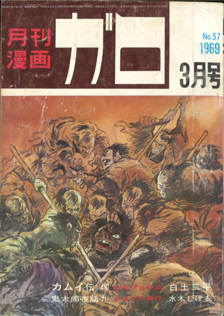 青林堂 1969年(昭和44年)の漫画雑誌 月刊ガロ1969年(昭和44年)03月号