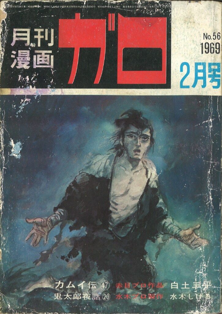 青林堂 1969年(昭和44年)の漫画雑誌 月刊ガロ1969年(昭和44年)02月号