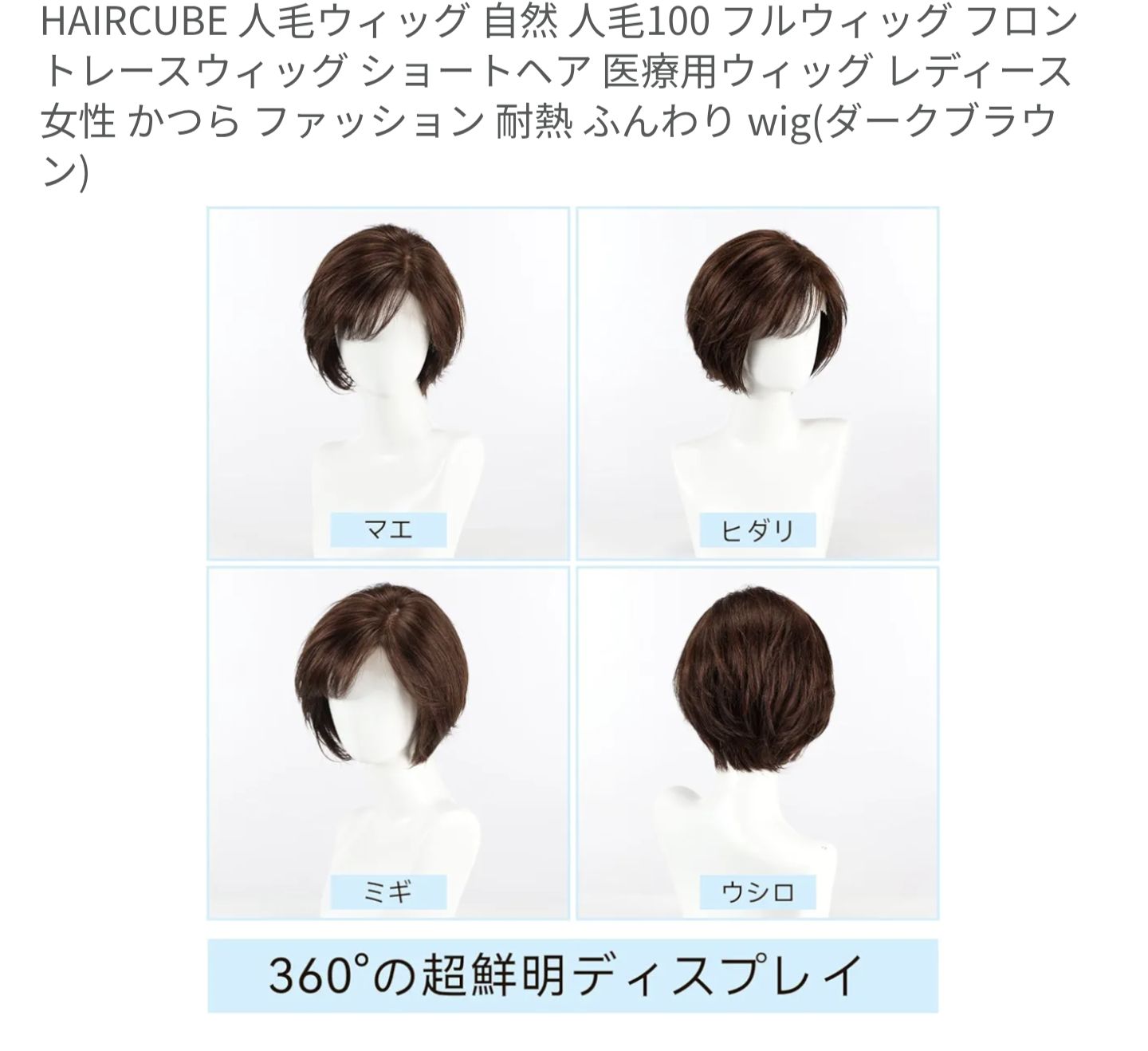 HAIRCUBE 人毛ウィッグ 自然 人毛100 wig(ダークブラウン) - メルカリ