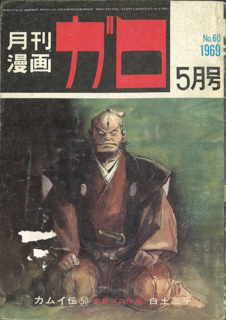青林堂 1969年(昭和44年)の漫画雑誌 月刊ガロ1969年(昭和44年)05月号