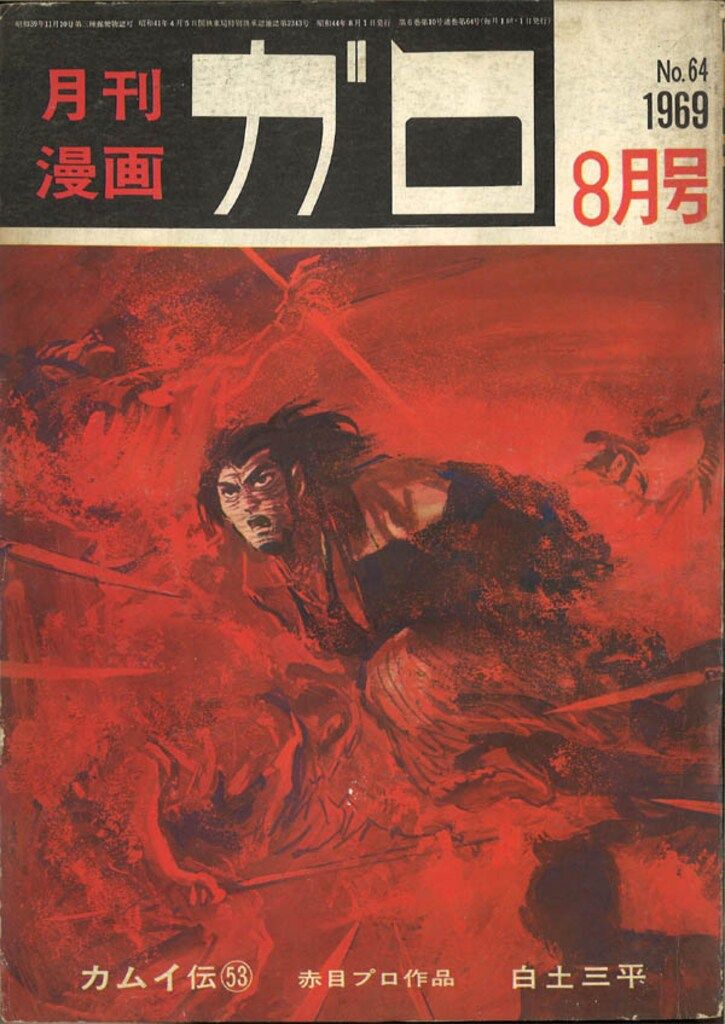 青林堂 1969年(昭和44年)の漫画雑誌 月刊ガロ1969年(昭和44年)08月号