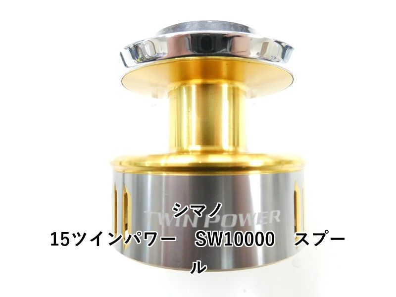 シマノ 15ツインパワー SW10000 スプール (04-8411160009) - メルカリ