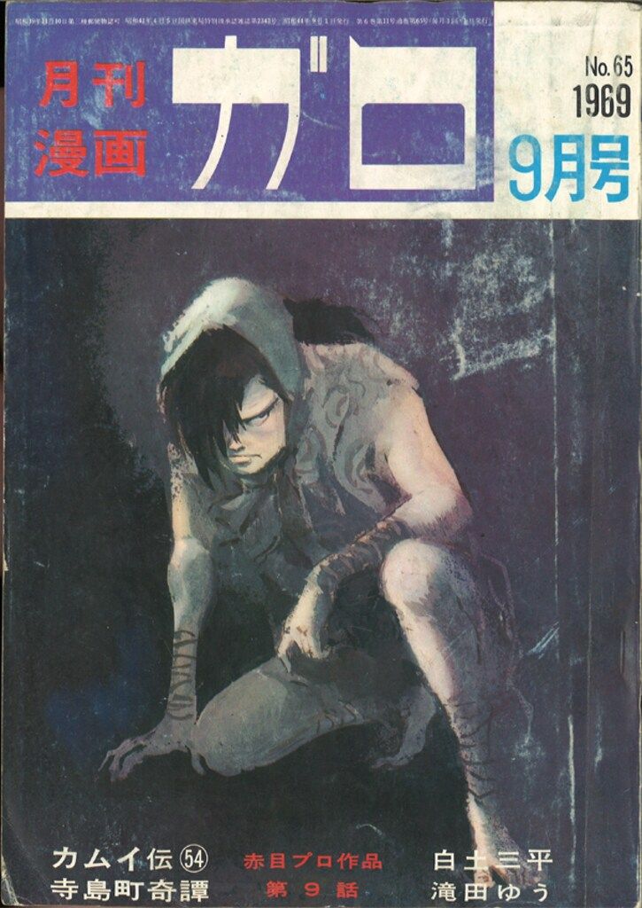 青林堂 1969年(昭和44年)の漫画雑誌 月刊ガロ1969年(昭和44年)09月号