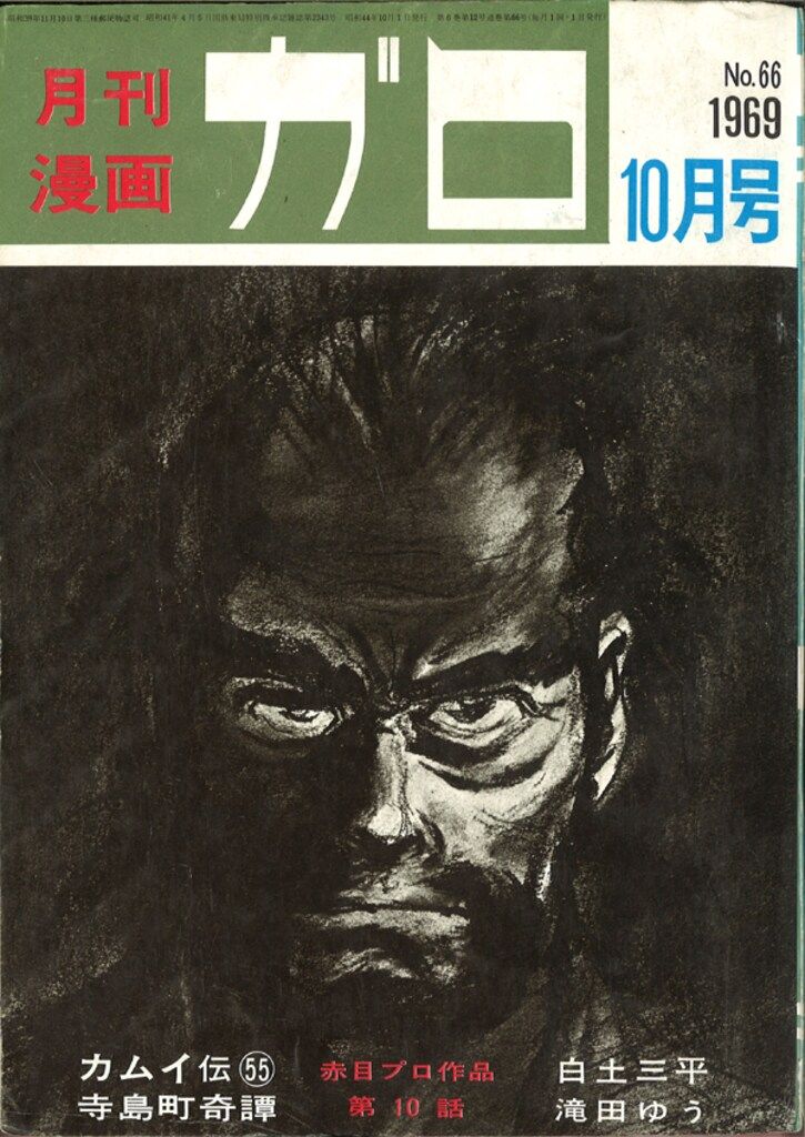 青林堂 1969年(昭和44年)の漫画雑誌 月刊ガロ1969年(昭和44年)10月号
