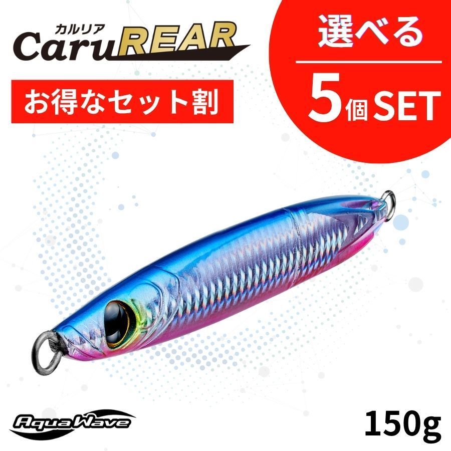 引 選べる セット 150 g CaruREAR カルリア AquaWave アクアウェーブ