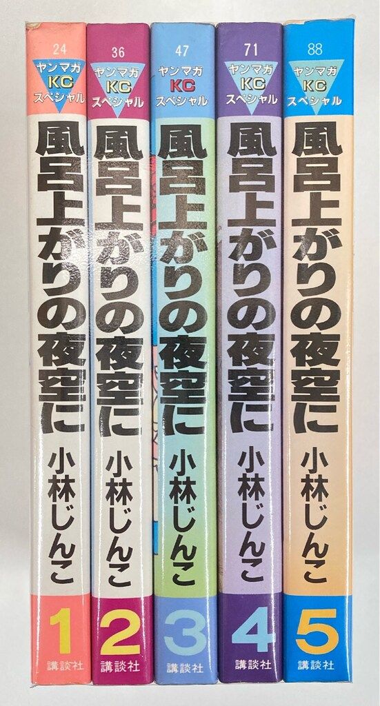 講談社 ヤングマガジンKC 小林じんこ !!)風呂上がりの夜空に 全5巻