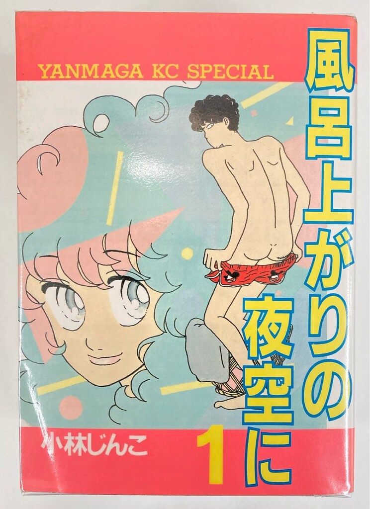 講談社 ヤングマガジンKC 小林じんこ !!)風呂上がりの夜空に 全5巻