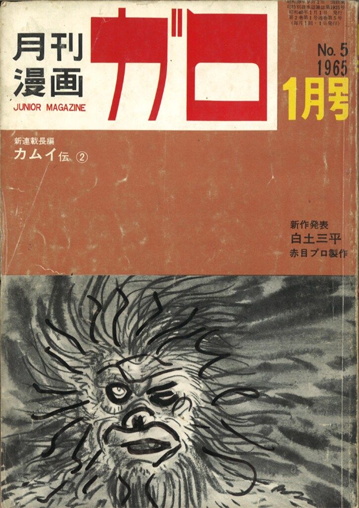 値下げ！月刊ガロ　１９６５年１月号～１２月号　全１２冊セット　青林堂 青林堂 1965年(昭和40年)の漫画雑誌 月刊ガロ1965年(昭和40年)01月号