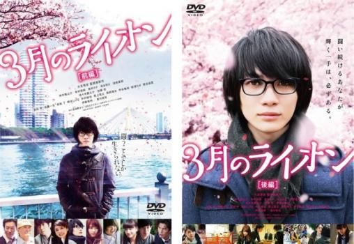 3月のライオン(2枚セット)前編、後編【全巻セット 邦画 中古 DVD