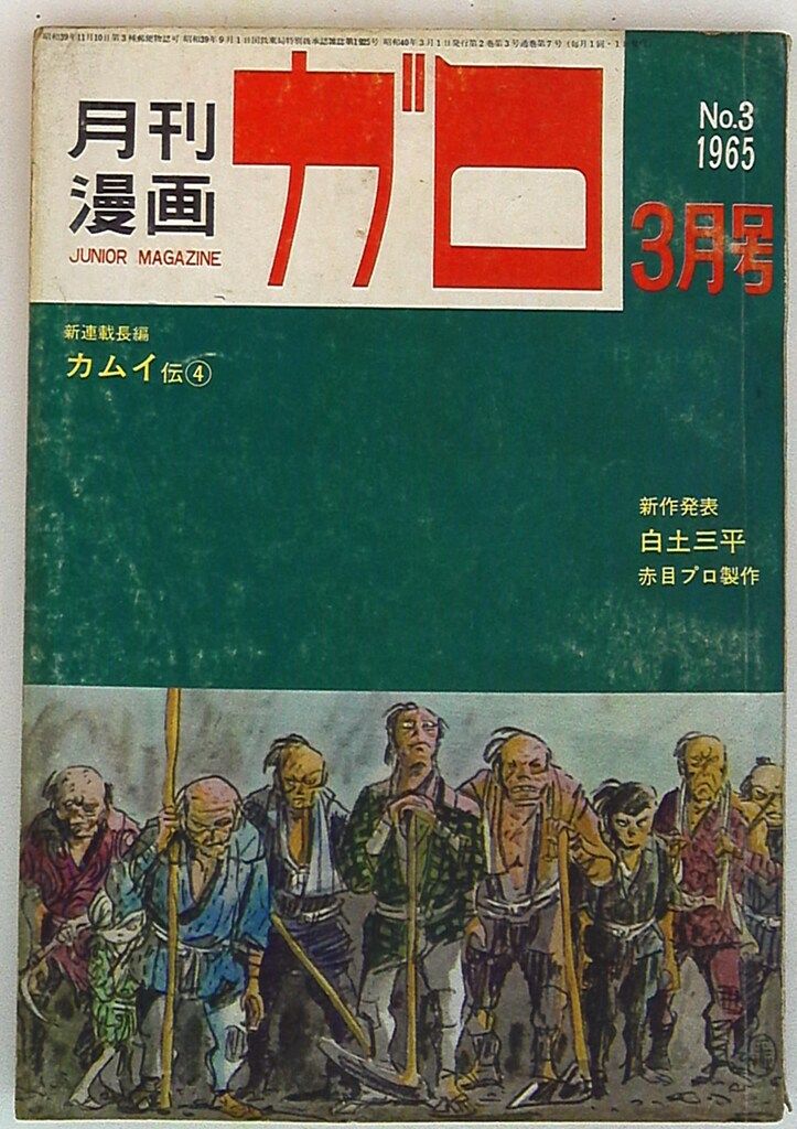 青林堂 1965年(昭和40年)の漫画雑誌 月刊ガロ1965年(昭和40年)03月号
