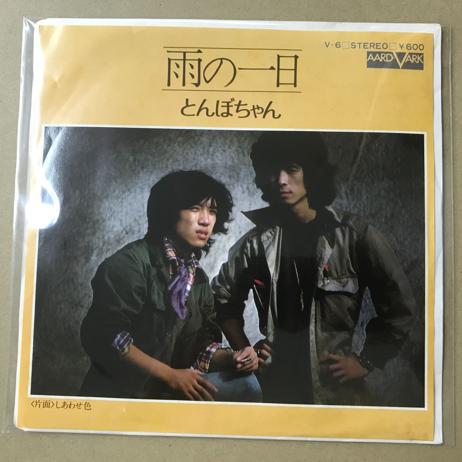 EPレコード とんぼちゃん [ 伊藤豊昇 市川善光 ] 雨の一日 / しあわせ