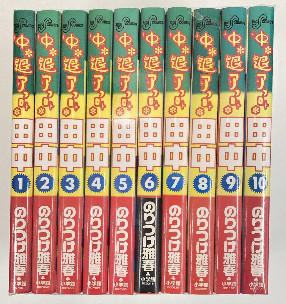小学館 ビッグコミックス のりつけ雅春 中退アフロ田中 全10巻 セット
