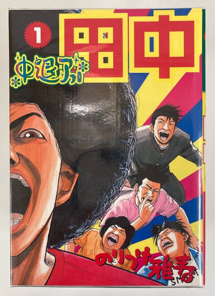小学館 ビッグコミックス のりつけ雅春 中退アフロ田中 全10巻 セット