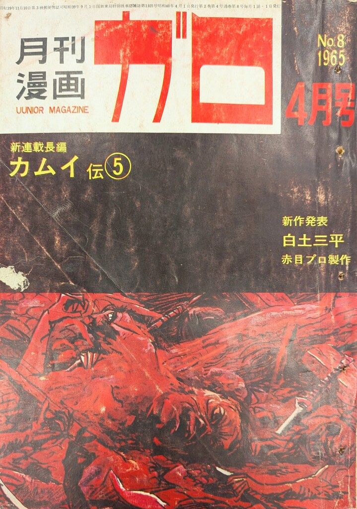 青林堂 1965年(昭和40年)の漫画雑誌 月刊ガロ1965年(昭和40年)04月号