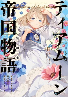 ティアムーン帝国物語短編集?〜断頭台から始まる、姫の転生逆転