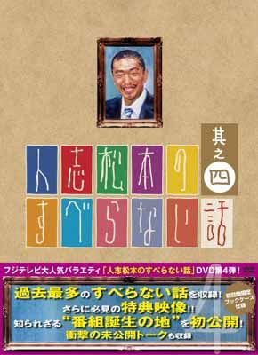 人志松本のすべらない話 其之四 初回限定盤 [DVD] - メルカリ