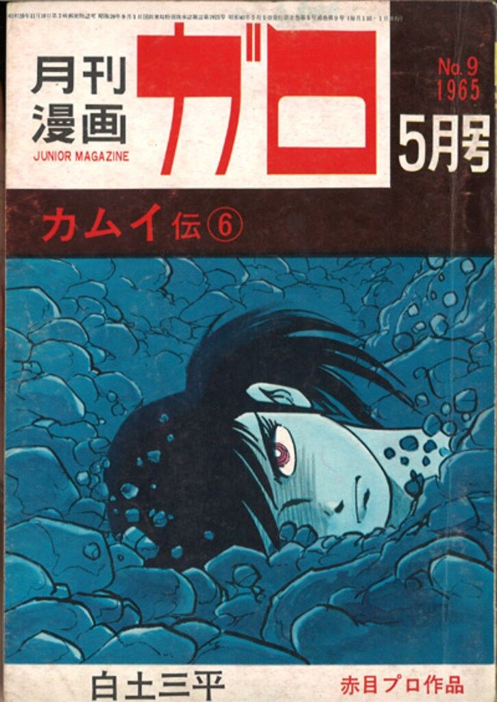 青林堂 1965年(昭和40年)の漫画雑誌 月刊ガロ1965年(昭和40年)05月号