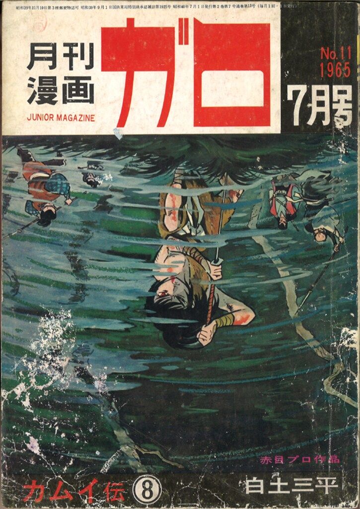 値下げ！月刊ガロ　１９６５年１月号～１２月号　全１２冊セット　青林堂 青林堂 1965年(昭和40年)の漫画雑誌 月刊ガロ1965年(昭和40年)07月号