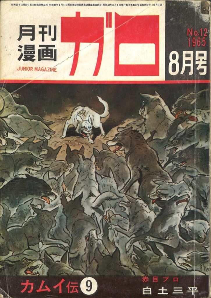青林堂 1965年(昭和40年)の漫画雑誌 月刊ガロ1965年(昭和40年)08月号