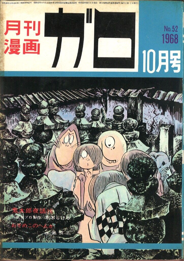 青林堂 1968年(昭和43年)の漫画雑誌 月刊ガロ1968年(昭和43年)10月号