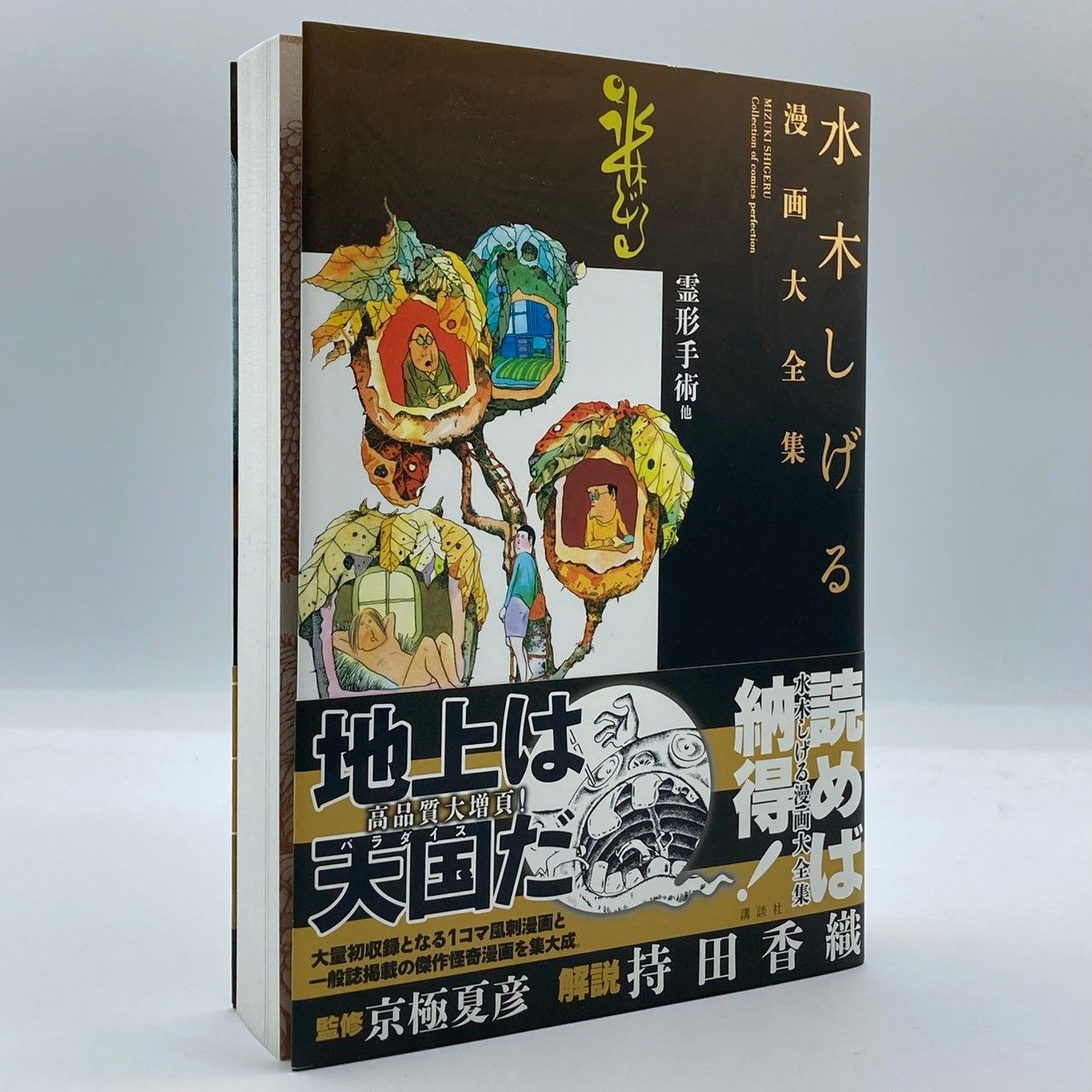 初版・帯付き・茂鐡新報付き】 霊形手術 他 水木しげる 漫画大全集