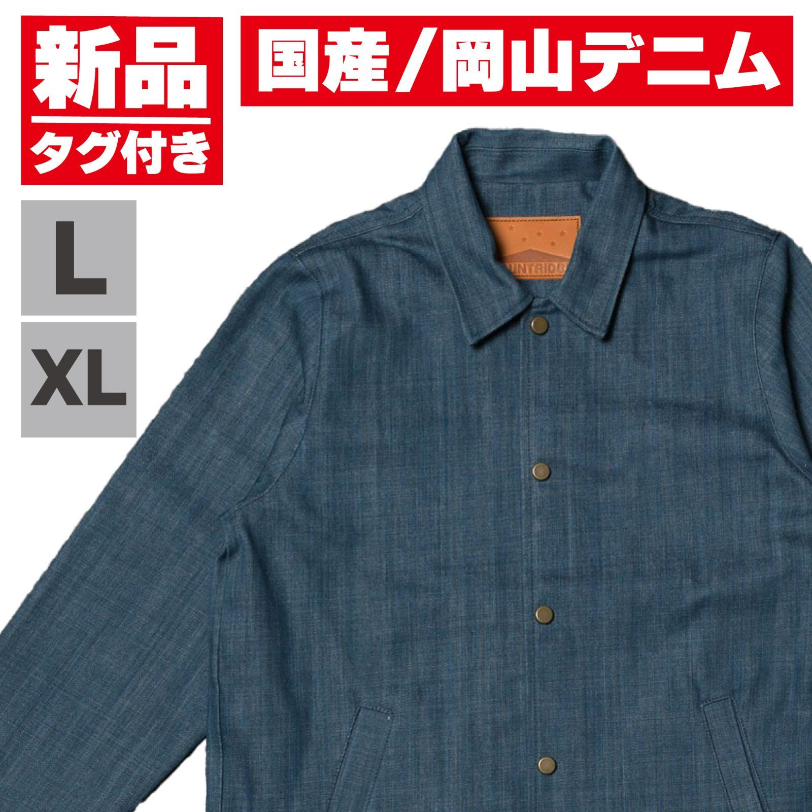 新品タグ付 【MOUNTRIDGE】 デニムコーチジャケット インディゴ L 