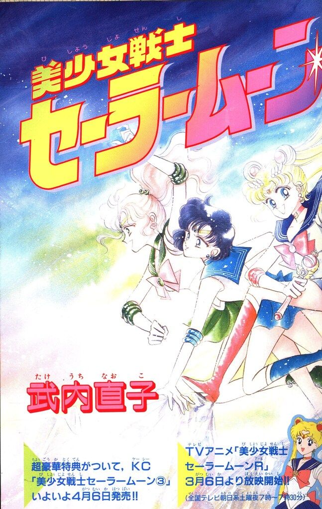 講談社 1993年 平成05年 の漫画雑誌 なかよし1993年 号 9304