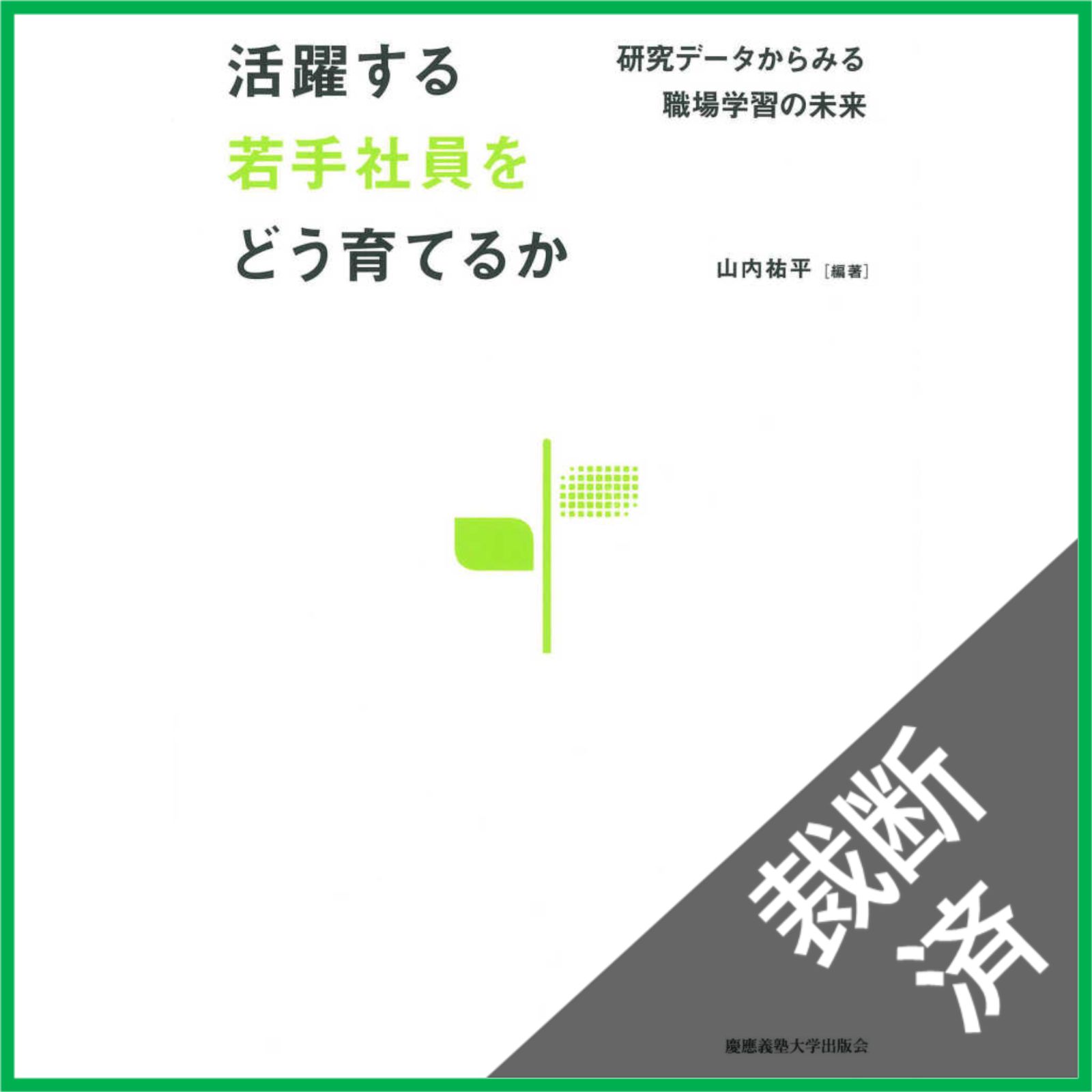 裁断済】活躍する若手社員をどう育てるか:研究データからみる職場学習