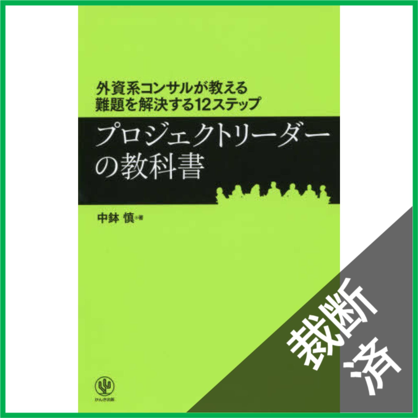 裁断済】外資系コンサルが教える難題を解決する12ステップ