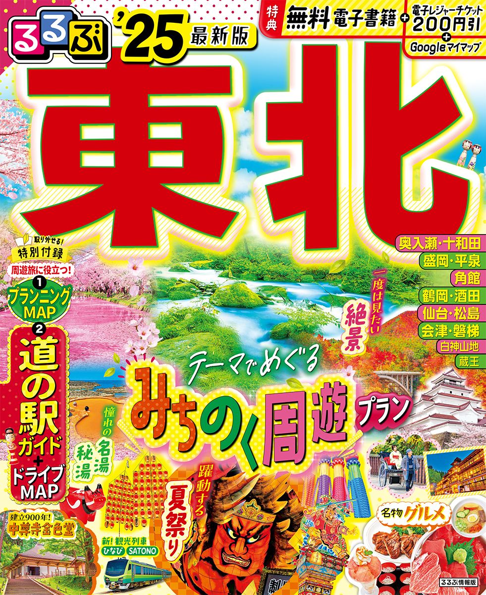 るるぶ　東北　2010 るるぶ東北 '25/JTBパブリッシング（ムック） - メルカリ