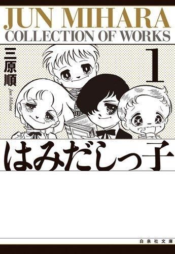 【数量限定，定番人気】 [新品]はみだしっ子　 [文庫版] (1-6巻 全巻) その他