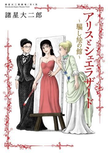 オファー [新品]諸星大二郎劇場 (1-6巻 最新刊) 新品]諸星大二郎劇場 (1-6