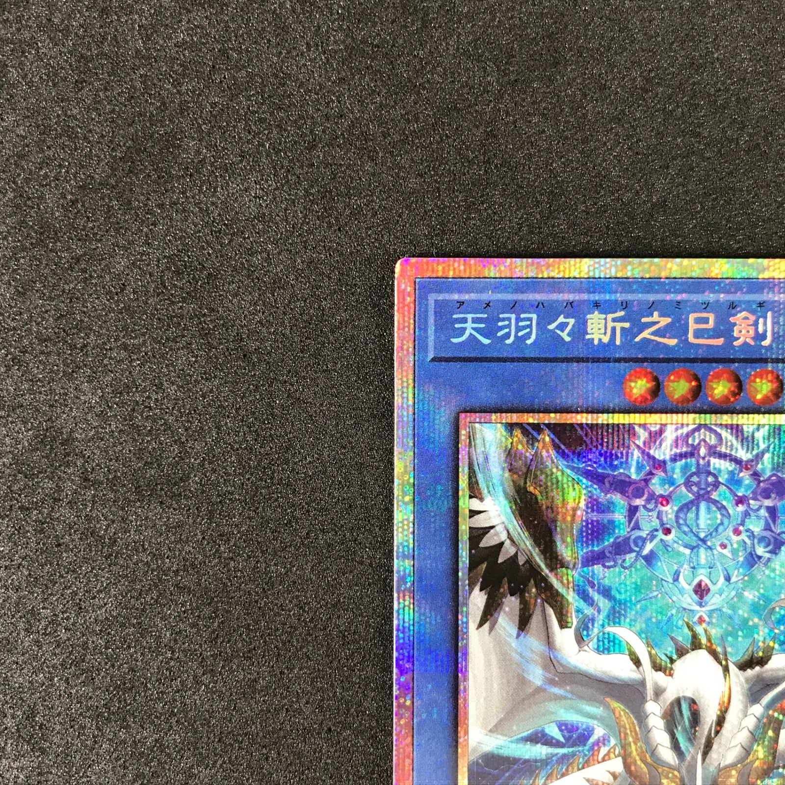 ☆遊戯王OCGデュエルモンスターズ WPP6-JP035 天羽々斬之巳剣 プリズマ