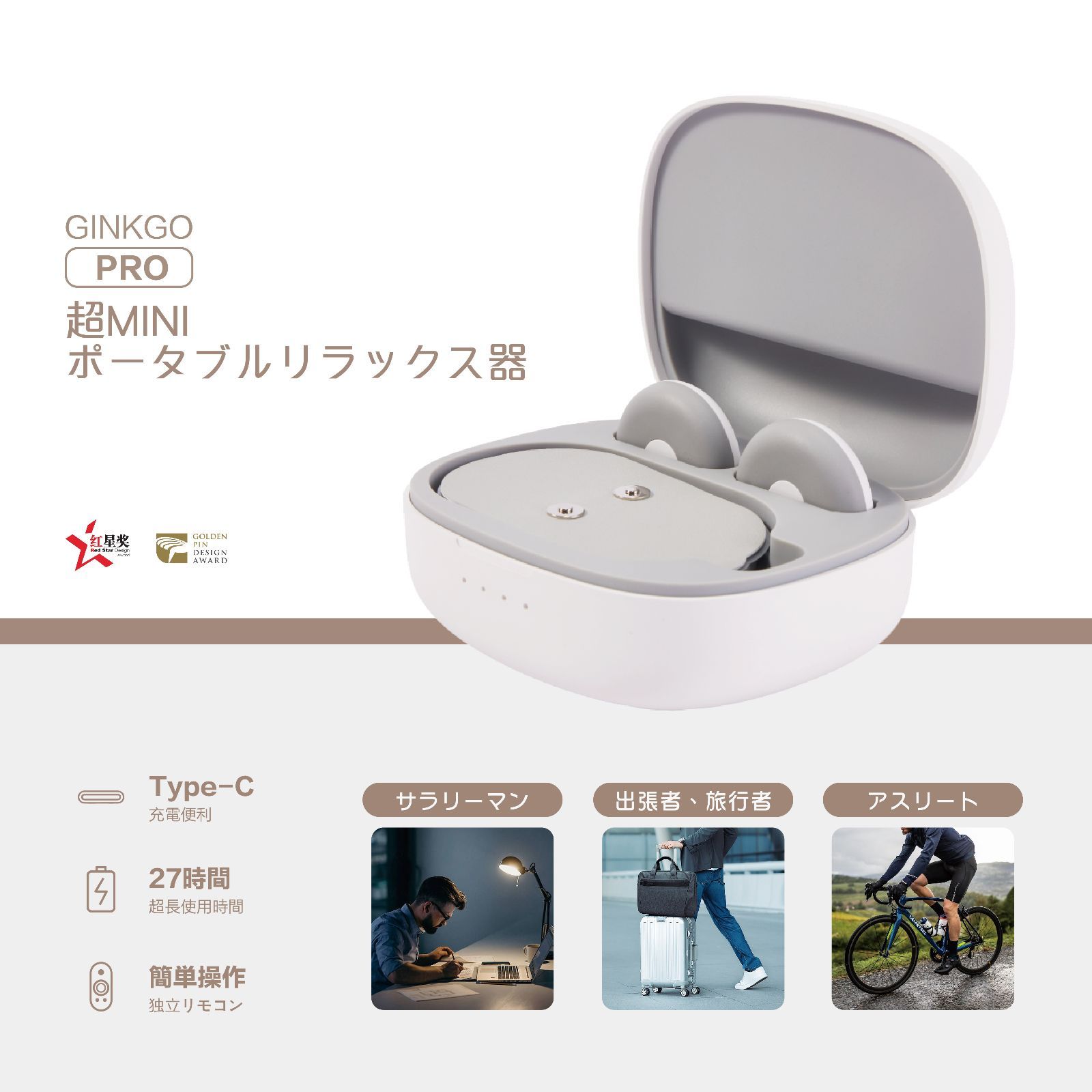 ポータブル低周波マッサージャー コンパクト癒しアイテム GINKGO