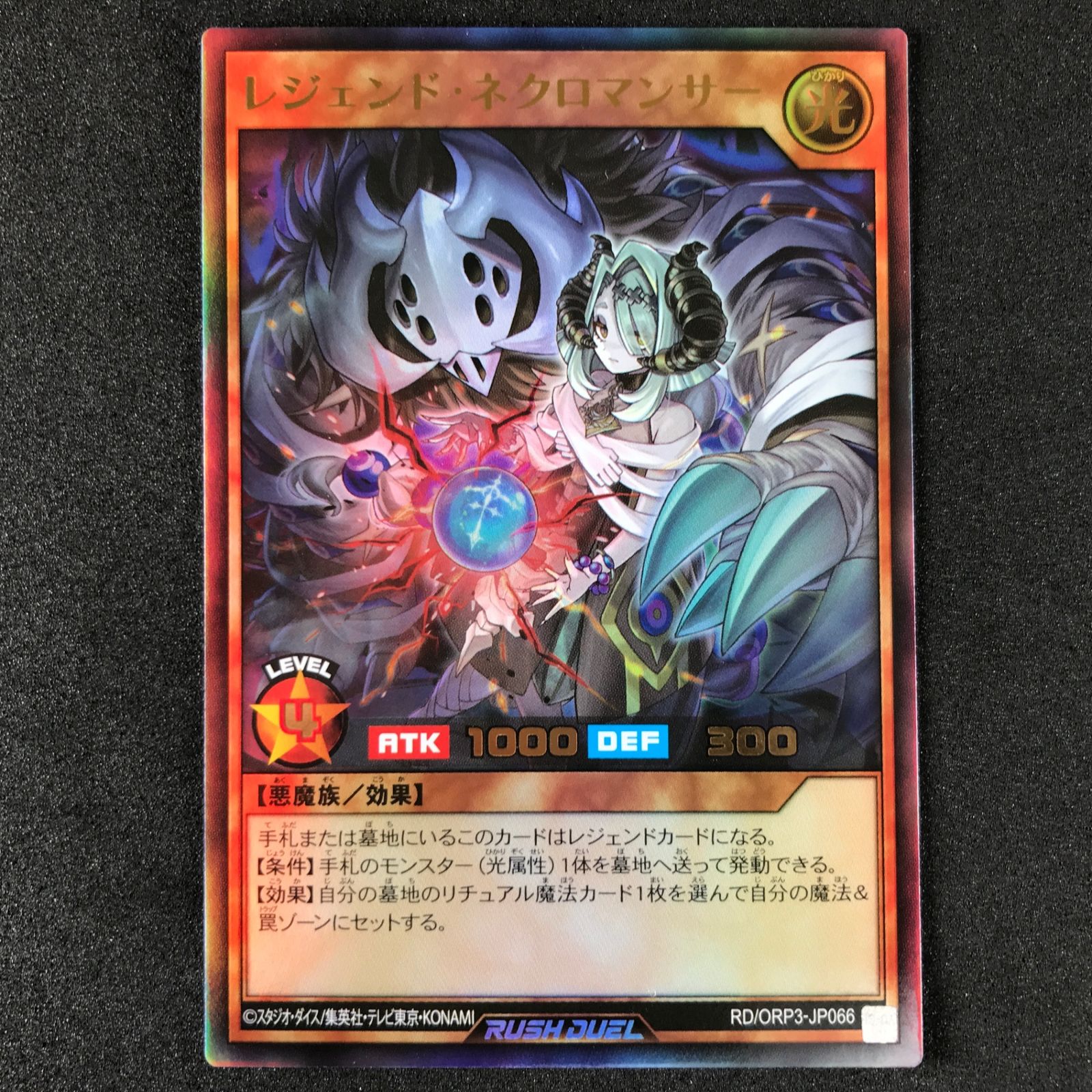 遊戯王ラッシュデュエル RD/ORP3-JP066 レジェンド・ネクロマンサー