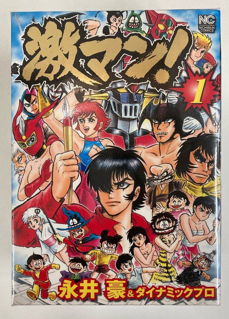 日本文芸社 ニチブンコミックス 永井豪&ダイナミックプロ !!)激マン 全