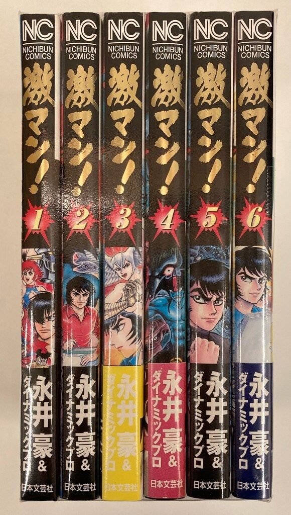 日本文芸社 ニチブンコミックス 永井豪&ダイナミックプロ !!)激マン 全