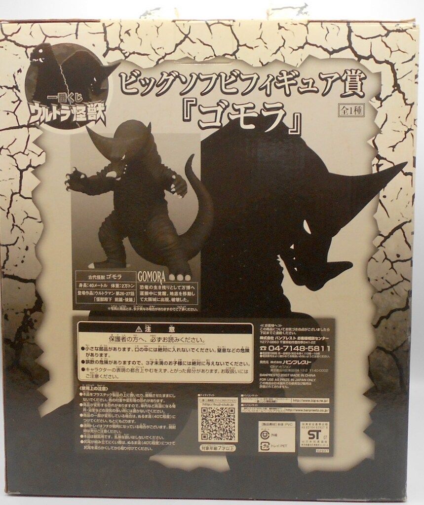 バンプレスト 一番くじ ウルトラ怪獣 ビッグソフビフィギュア賞 ゴモラ