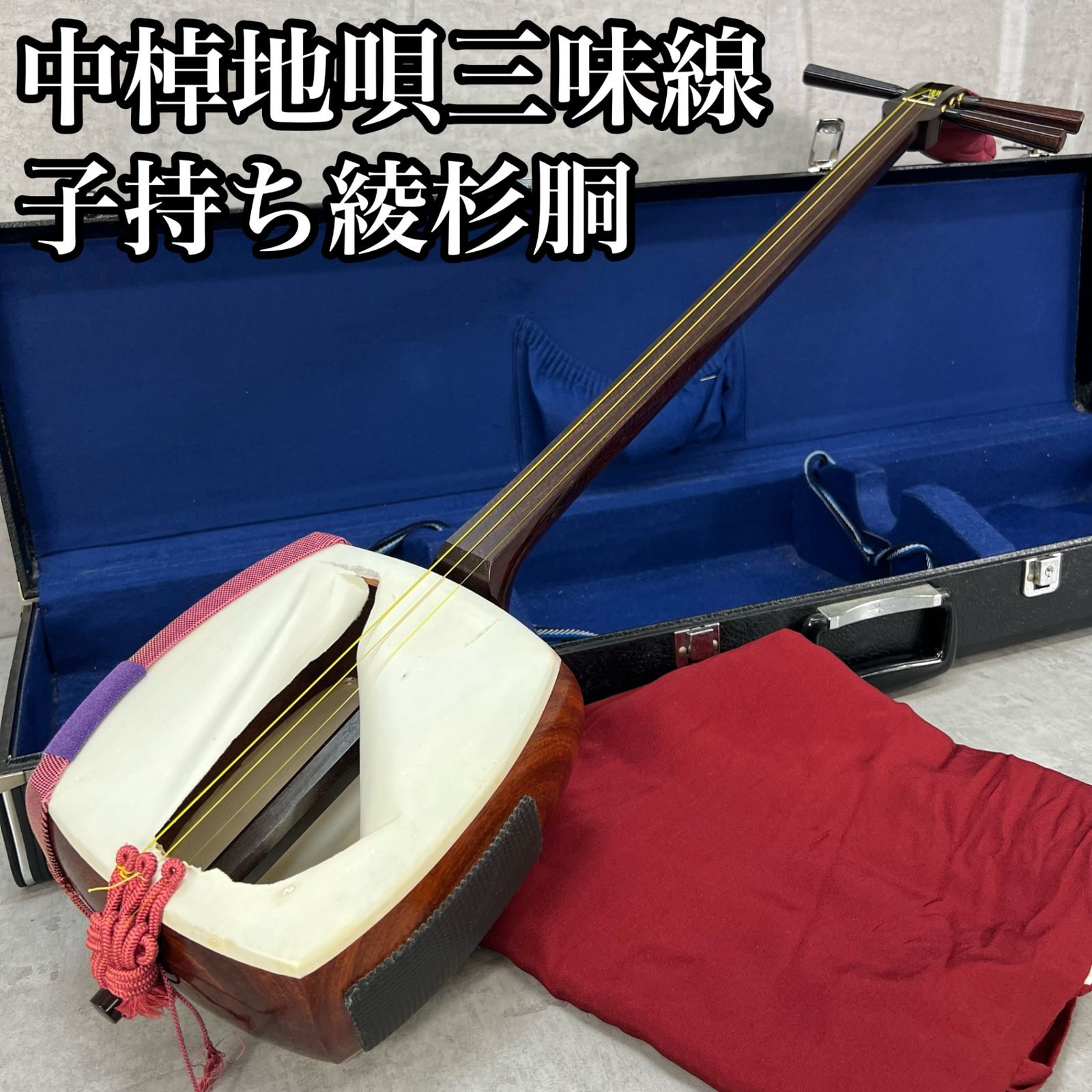 中棹地唄三味線 棹 糸巻き 紅木 トチ多数あり 3分割 溝 金細 糸巻金具刻印あり 全長約99 cm
