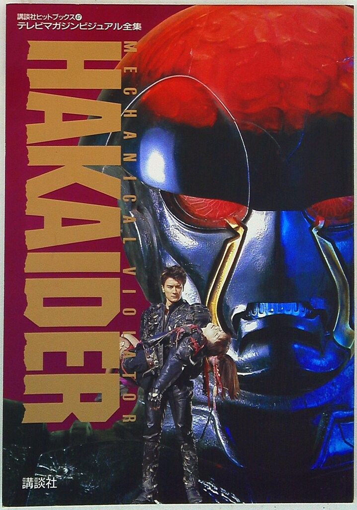講談社 講談社ヒットブックス 47 人造人間ハカイダー/テレビマガジン