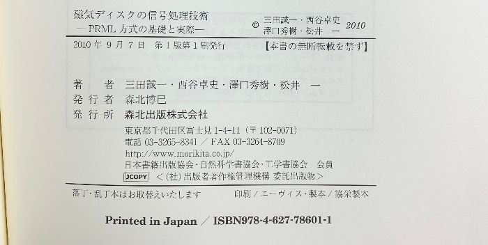 磁気ディスクの信号処理技術 ＰＲＭＬ方式の基礎と実際/森北出版/三田誠一（単行本（ソフトカバー）） 本 磁気ディスクの信号処理技術―PRML方式の基礎と実際 森北出版