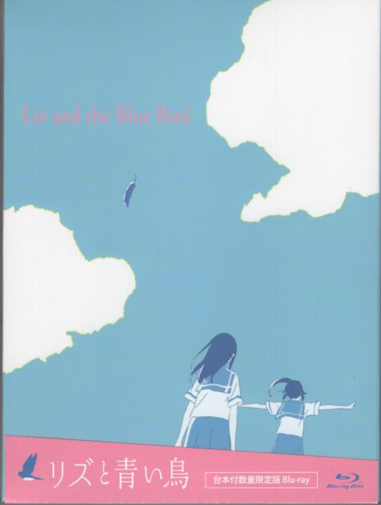 アニメBlu-ray リズと青い鳥 台本付数量限定版 - メルカリ