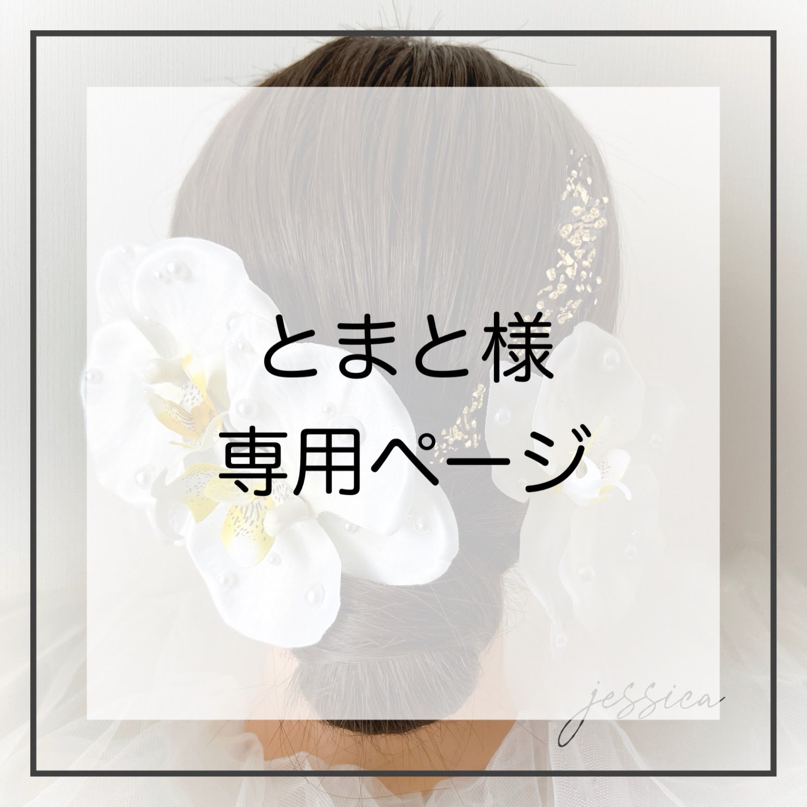4種追加あり】とまと様 専用ページ トマト様 専用ページ tomato 4種追加あり】とまと様 専用ページ トマト様 専用ページ tomato
