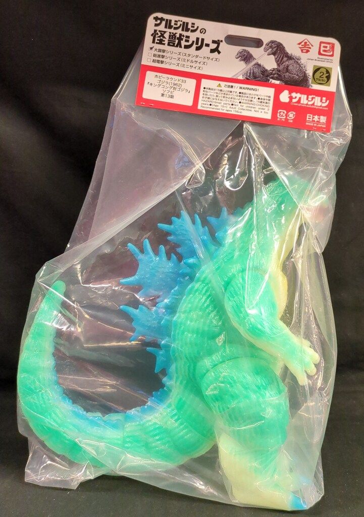 サルジルシ サルジルシの怪獣 大襲撃シリーズ ゴジラ1962 第13 蓄光成型