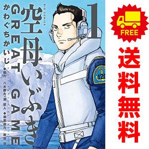 空母いぶきGREAT GAME 1～17巻 までの全巻セット ビッグ