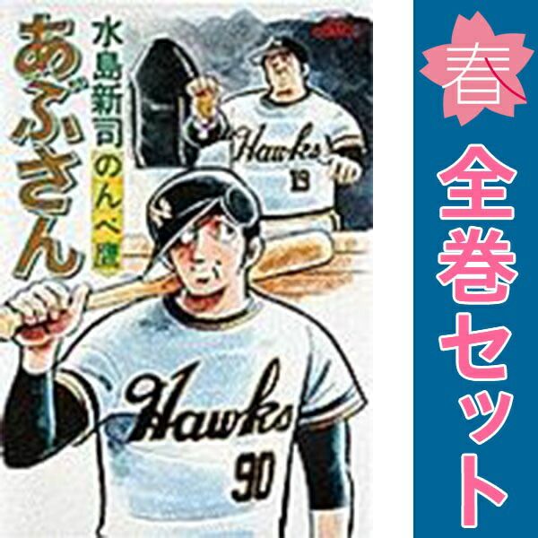 あぶさん 1～107巻 漫画 全巻セット 完結 ビッグコミックス