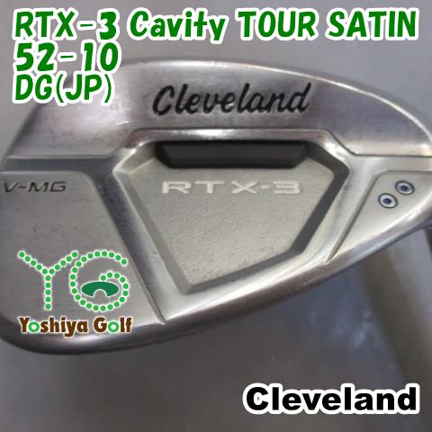 ウェッジ クリーブランド RTX-3 Cavity TOUR SATIN 52-10/DG(JP)/S200