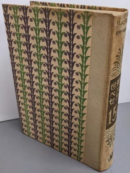 世界の 15編 創刊十五周年記念リーダーズダイジェスト選集 リーダーズダイジェスト社 原編 リーダーズダイジェスト日本支社 編訳